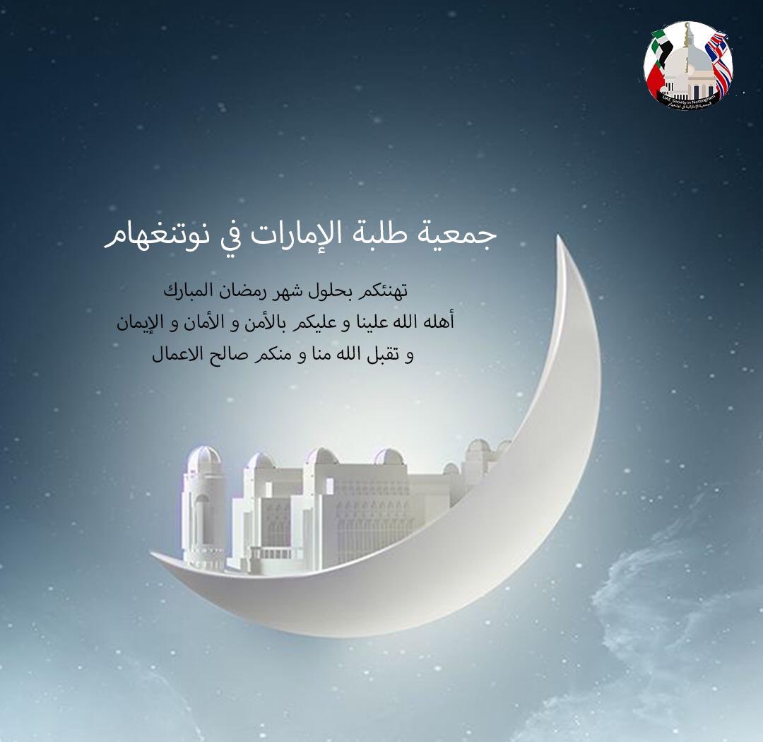 NottsUae's tweet photo. مبارك عليكم الشهر الفضيل أعاده الله علينا وعليكم بالخير واليمن والبركات 🌙❤️. https://t.co/kG6NUm6B86