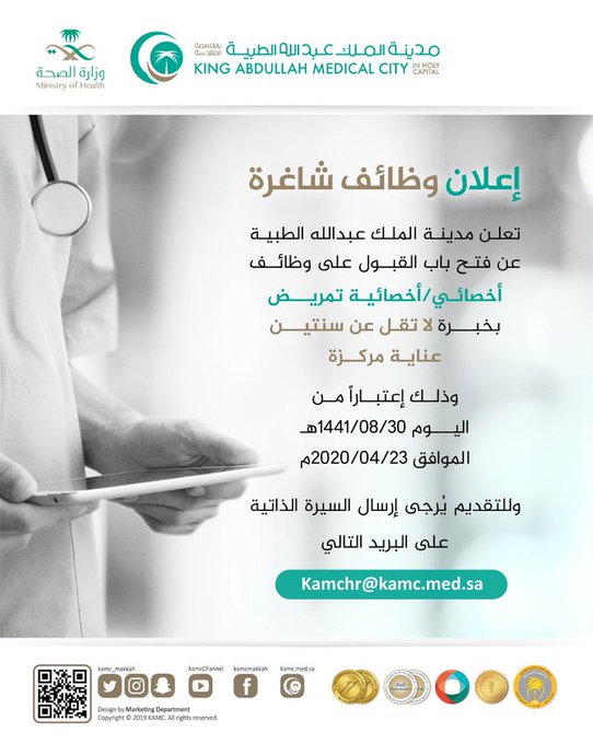 تُعلن #مدينة_الملك_عبدالله_الطبية عن وظائف صحية للرجال و النساء - أخصائي تمريض عناية مركزة * خبرة لا تقل عن سنتين * بعقود دائمة وعقود مؤقتة فعلى الراغبين ممن تتوفر لديه الشروط إرسال السيرة الذاتية على البريد الإلكتروني :kamchr@kamc.med.sa #وظائف_صحية #وظائف_شاغرة #وظائف