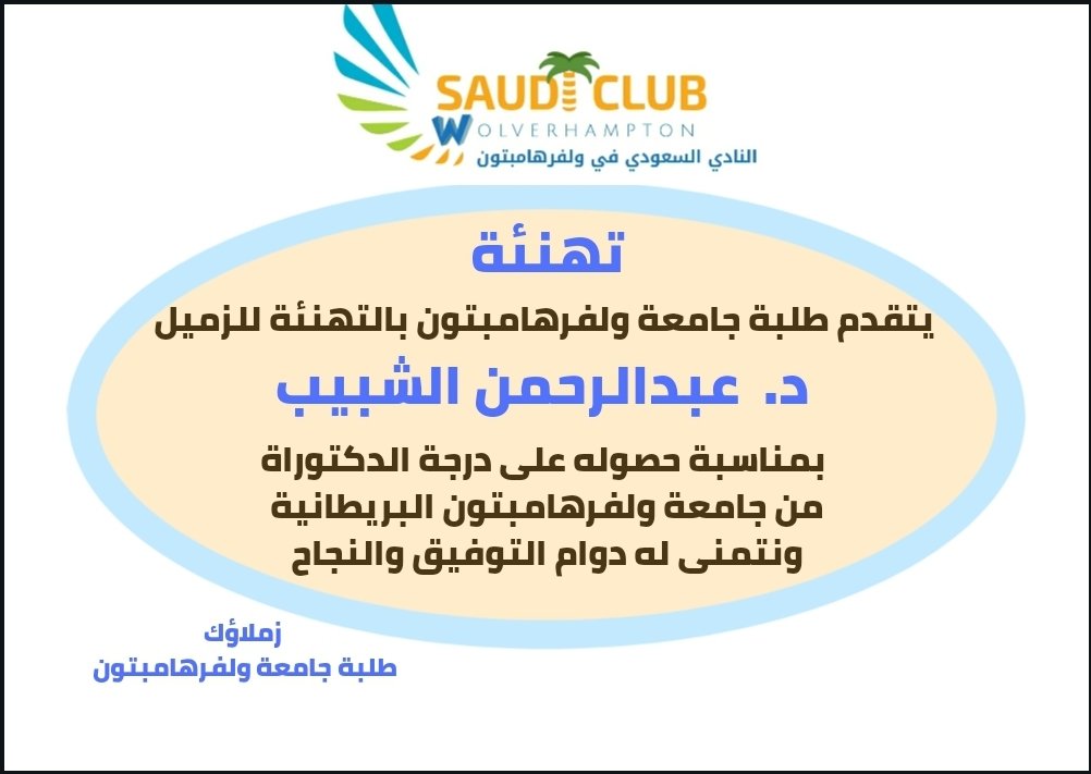 WlvSC's tweet photo. @TurkiAldakhil @ashabeb @SaudiEmbassyUK @SaudiUK @uksacborg @SaudisinUK @alrasam1300 @SaudisUK @SaudiClubsInUK 

#تهنئه
اجتاز اليوم زميلنا بجامعة ولفرهامبتون د. عبدالرحمن الشبيب مناقشة الدكتوراة  .. بارك الله له ووفقه لكل خير ونفع به وبعلمه. https://t.co/TfUsiWzbI1