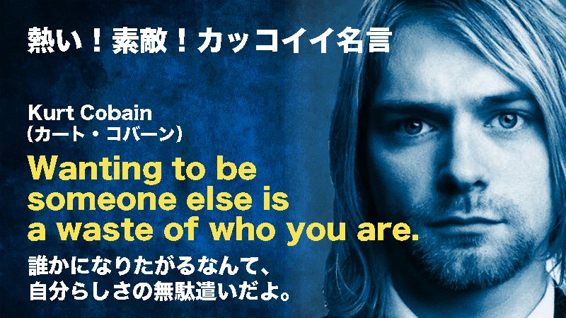 つなワタリ プロ無謀家 おは 今日の言葉紹介は 伝説のロックバンド ニルヴァーナの カート コバーン せっかくなんだから 自分を解き放とう 昨日の積み上げ ブログ 0字 フォロワーさんプラマイゼロ 運動 お休み Youtube 0本