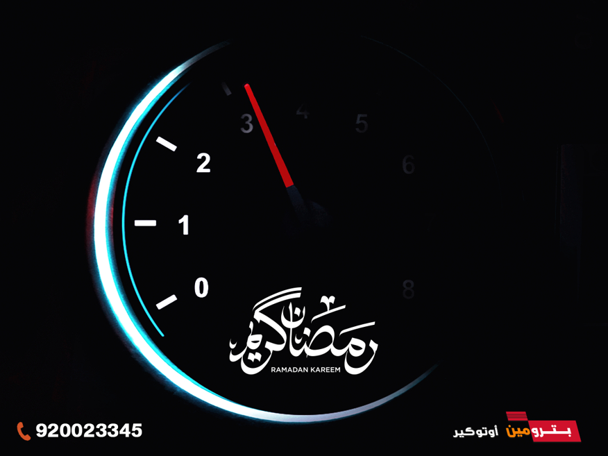 Pet_Autocare's tweet photo. رمضان كريم لكم ولأسركم جميعا، أعاده الله علينا بالخير واليمن والبركات.

#بترومين_أوتوكير https://t.co/jtgveeAzNp