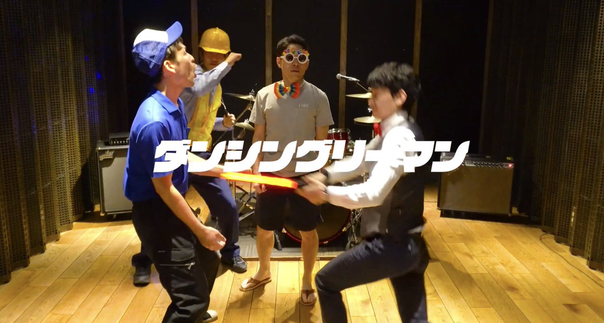 家から出られない？そしたら
家で踊ろう。
なに？星野源さんのはもう飽きた？
そしたらガンマと一緒に踊ろう
恥ずかしがらないで、ありのまま
僕らのように音に身を任せて‼︎

新曲ダンシングリーマン配信中↓↓
youtu.be/qakhQ3BGoe4

#家で過ごそう
#家で踊ろう