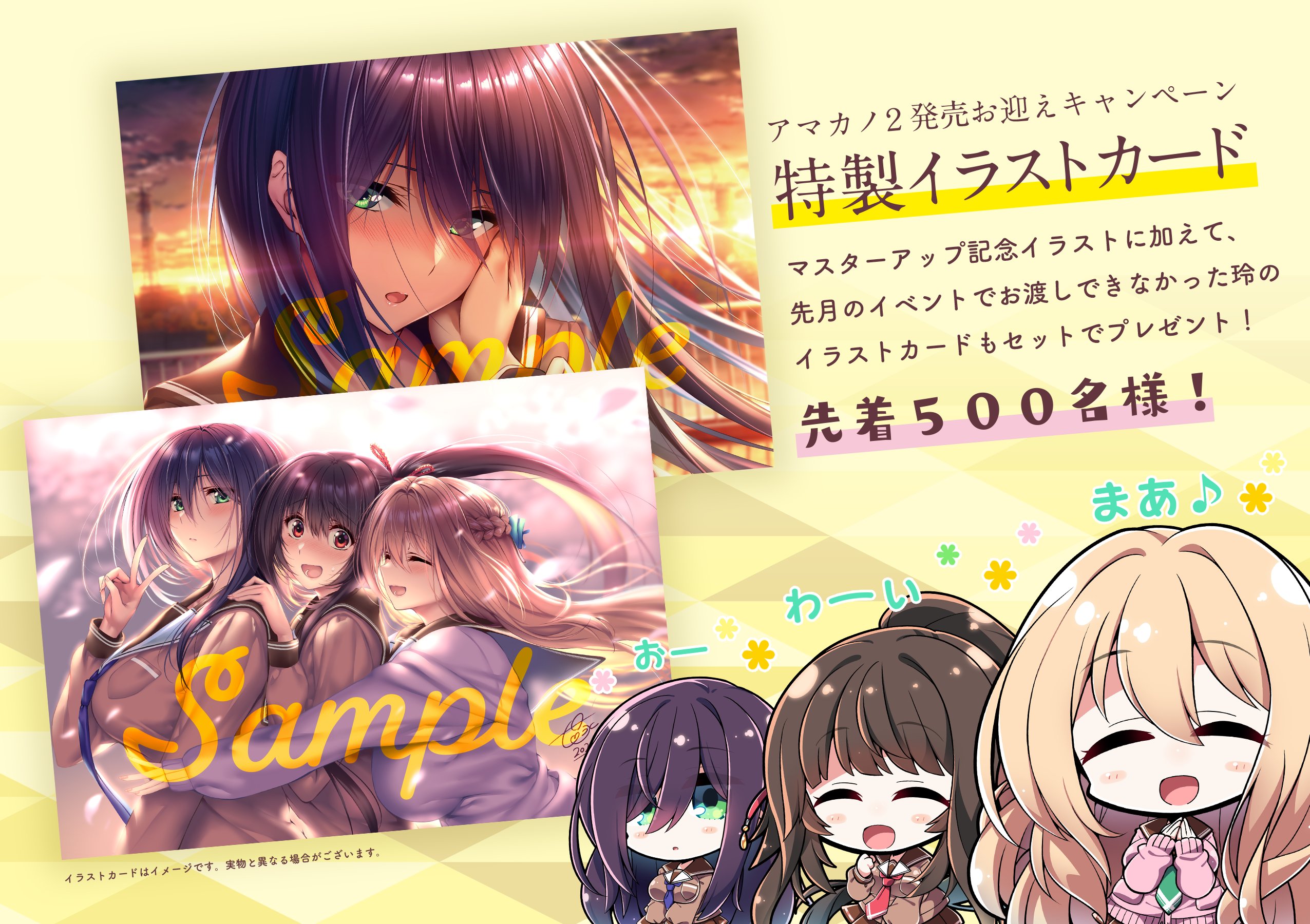 あざらしそふと 本日より アマカノ２ のお迎えキャンペーンが始まりました マスターアップ記念イラスト に加え 先月の配布イベントでお渡しできなかった玲ちゃんのイラストカードもセットでプレゼントいたします その他 抽選で豪華賞品が当たる可能性