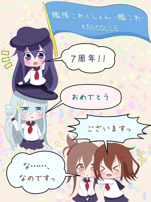 第六駆逐隊からのお祝い(艦これ7周年)

凝りすぎた挙げ句の遅刻です。
ですが、かわいさを詰め込めたので、しあわせ……なのです。

https://t.co/ahlWzTKfTC

#艦これ #駆逐艦 #第六駆逐隊 #艦これ7周年 #暁 #響 #雷 #電 