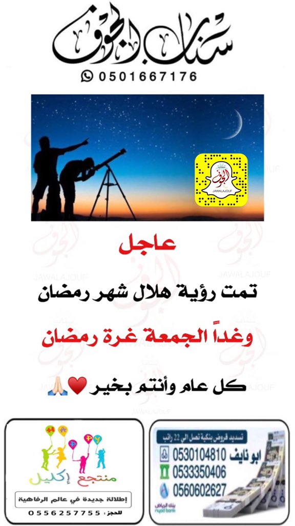 🔴
🔴

عاجل | تمت رؤية هلال شهر #رمضان المبارك وعليه فأن غداً الجمعة غرة #رمضان 
،
#سناب_الجوف