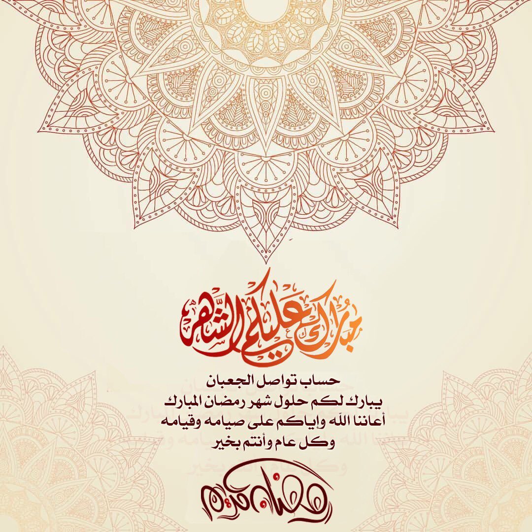 aljeaip's tweet photo. 🔸
🔷
    حساب #تواصل_الجعبان 
يبآ��ك لكم حلول شهر #رمضان  المبارك..
أعاننا الله وإياكم على صيامه وقيامه ‘🌹
وجعلنا من المقبولين 🍁
  •{ وكل عام وأنتم بخير  }•
——
#رمضان_كريم https://t.co/IOLvCsYmhm