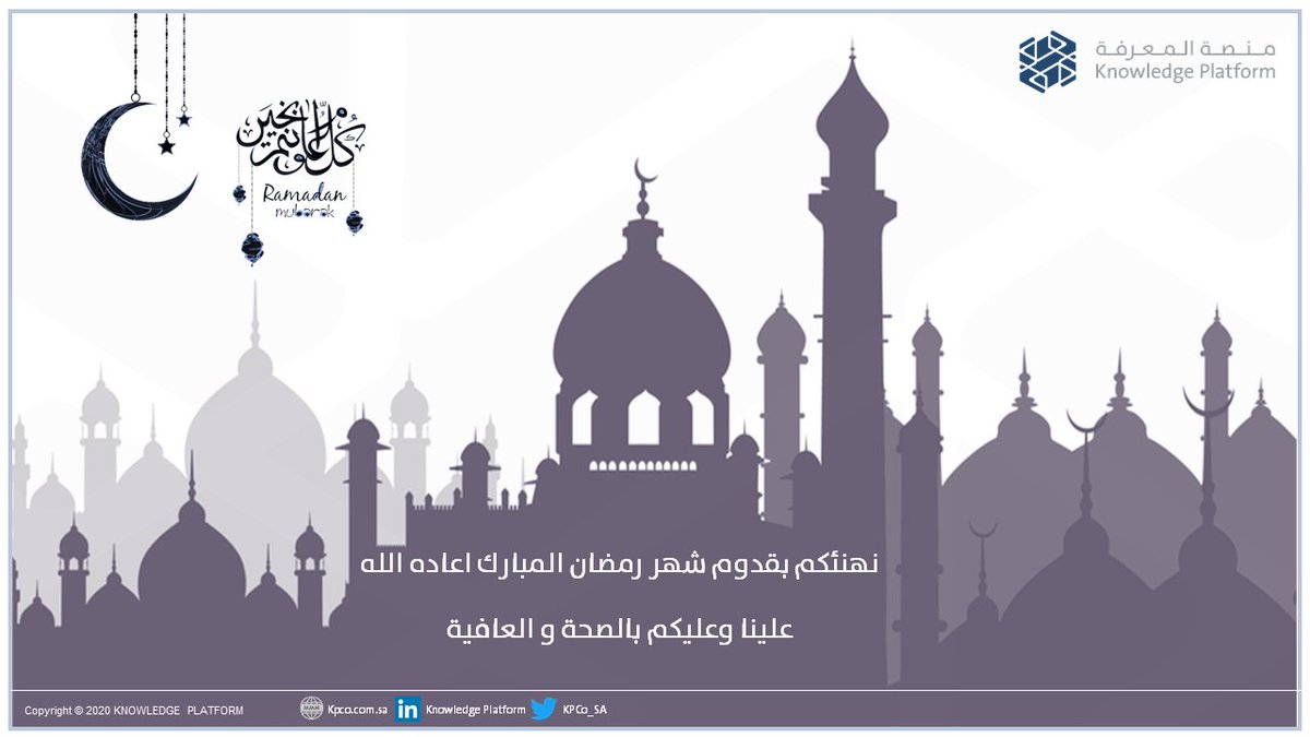 KPCo_SA's tweet photo. تهنئكم شركة منصة المعرفة بقدوم شهر رمضان المبارك،،أعاننا الله وإياكم على صيامه وقيامه وكل عام وانتم بخير 🌙✨

#رمضان_مبارك #منصة_المعرفة #Kpco_sa https://t.co/3G6eq5TvxE