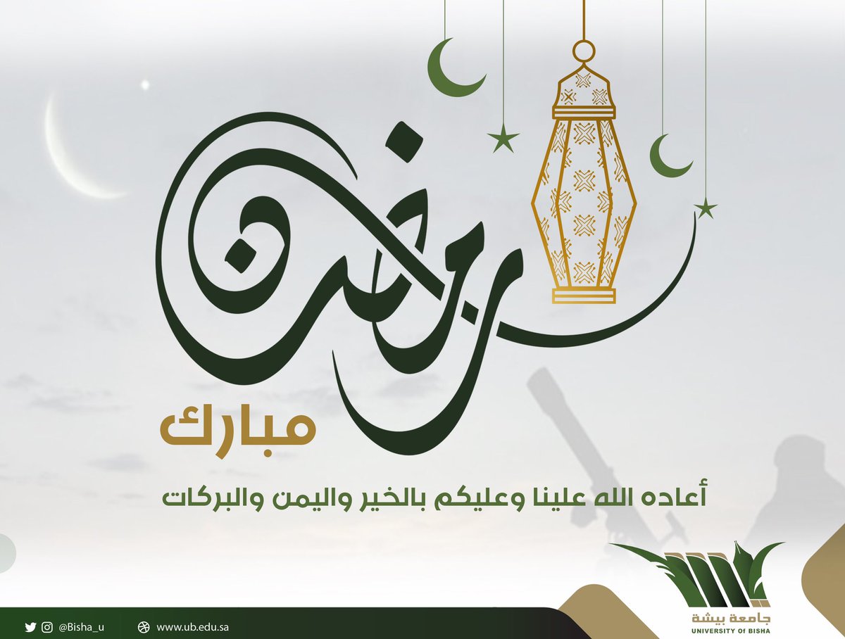 Bisha_U's tweet photo. غداً #الجمعة_1_رمضان_١٤٤١هـ
نسأل الله جلّت قدرته أن يتقبــل
مـن الجميـع الصيـــام والقيـــام  
..
#جامعة_بيشة https://t.co/tam5O0fqge
