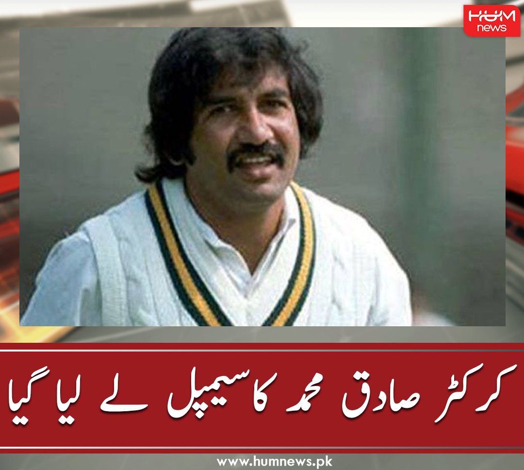 humnewspakistan's tweet photo. کرکٹر صادق محمد کا سیمپل لے لیا گیا
مزید پڑھیں: https://t.co/ymPf33ZaPq
#HumNews #SadiqMohammad #Cricketer #Coronavirus # https://t.co/dVP5nM2e9t