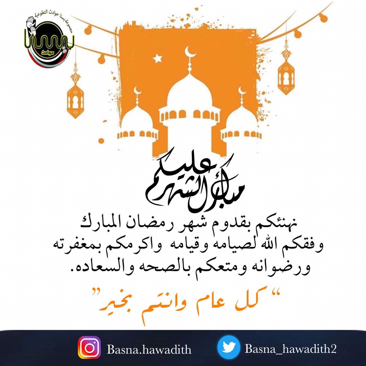 BASNA_HAWADITH2's tweet photo. 🌙✨ | رمضان  
يقترب والقلب يرتقب
اللهم بلغنا اياه  بلوغ رحمة ومغفرة وعتق من النار 🎈اللهم ارفع عنا الوباء والبلاء برحمتك يا ارحم الراحمين

#عبري #الظاهرة #عُمان 
#رمضان_2020 
 #رمضان_مبارك https://t.co/N4CwkdnYB5
