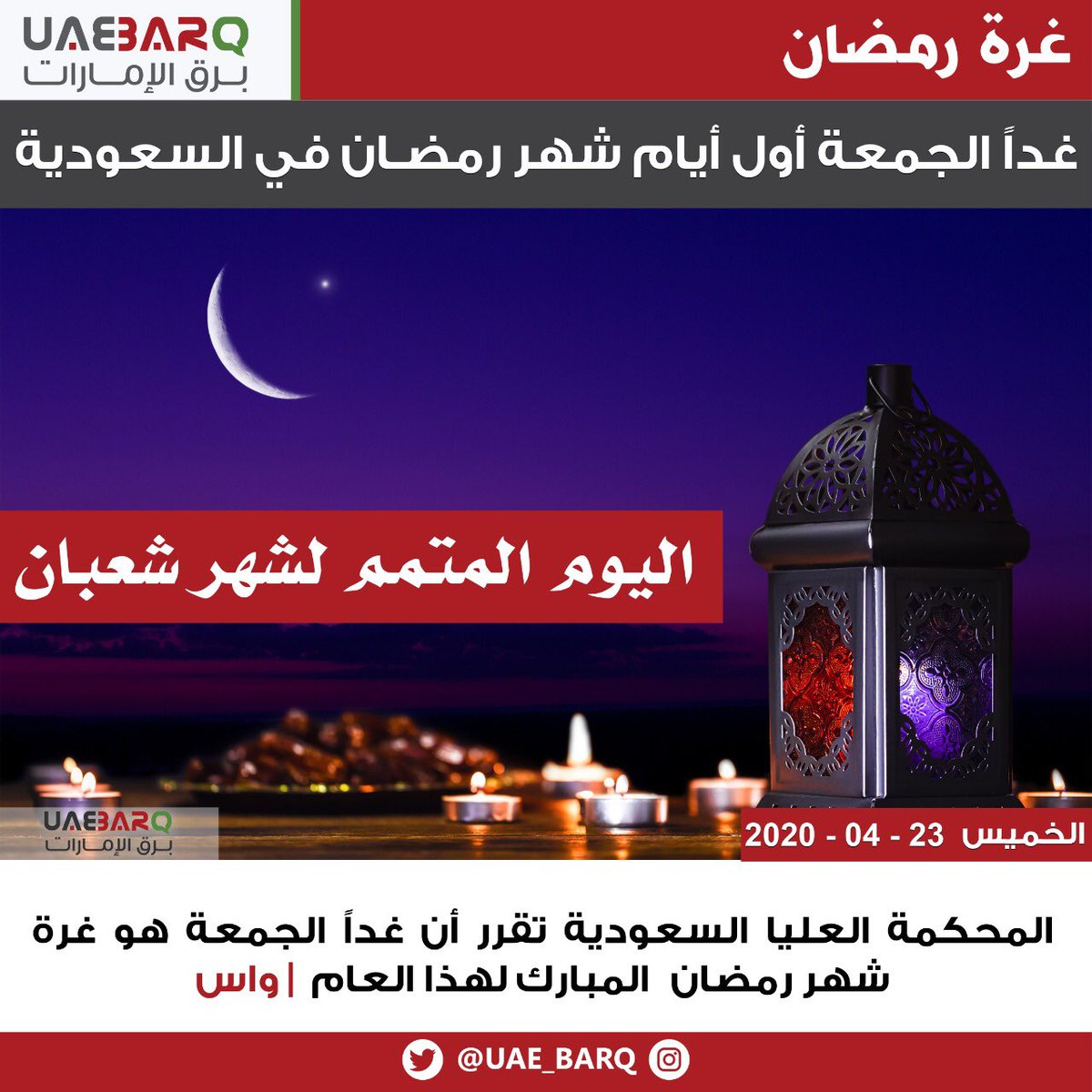 برق الإمارات On Twitter المحكمة العليا السعودية تقرر أن غدا الجمعة هو غرة شهر رمضان المبارك لهذا العام واس برق الإمارات