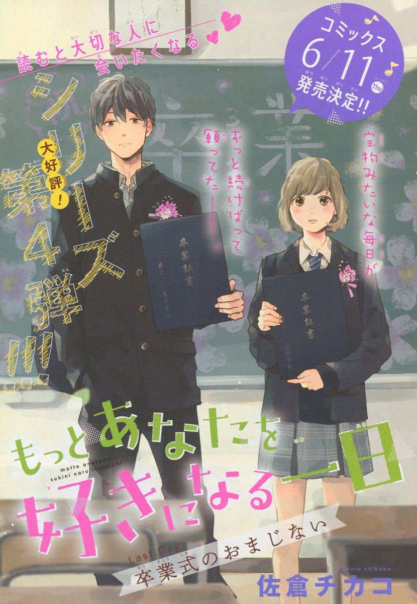Toxsomi در توییتر もっとあなたを好きになる一日 4 卒業式のおまじない 最終回 佐倉チカコ