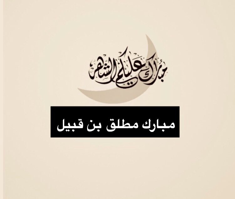 M__ubarak989's tweet photo. #رمضان_مبارك 
#رمضان_مبارك 
#رمضان 
#الكويت 
#كل_عام_وانتم_بخير 
#رمضان_2020 
@NewsALRASHEDI 
@alrshaidh 
@rretwit2 
#الرشيدي https://t.co/dmfZZAPS9A