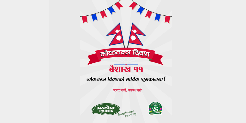 लोकतन्त्र दिवसको शुभकामना.