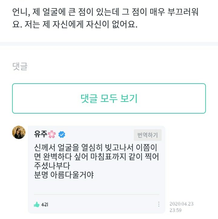 200424 Weverse: Unnie, i have a big mole on my face and i'm so embarrassed of that. I'm not confident with myself. i guess God worked hard in making your face and thought it was perfect so he even put a period (mole) mark on your face too. I'm sure it will be beautiful