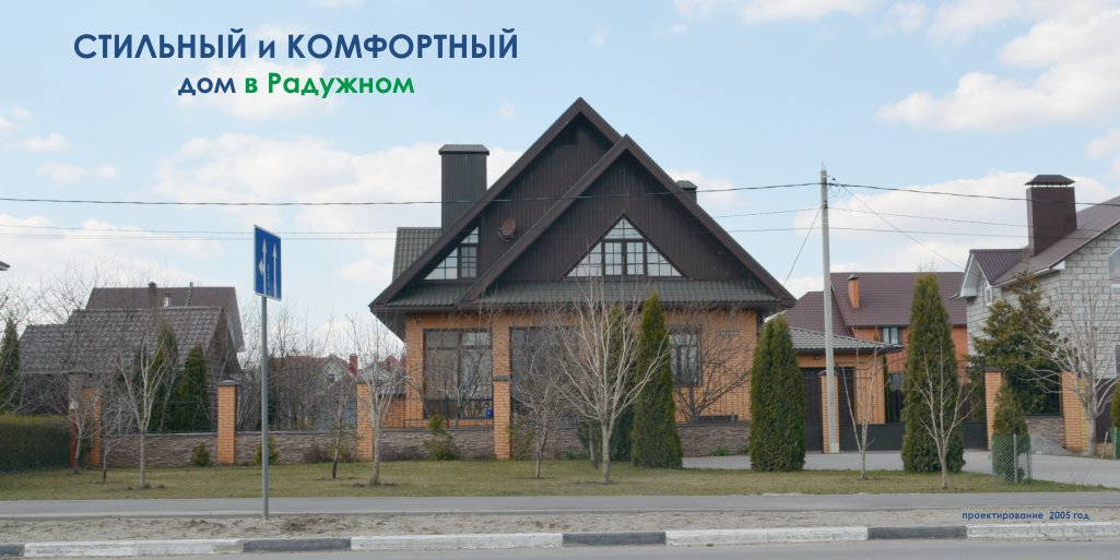 accurately68's tweet image. СТИЛЬНЫЙ  И КОМФОРТНЫЙ дом в Радужном

Архитекторы студии “ТОЧНО” работали над проектом жилого дома в 2005 году. 
Это был год начала застройки микрорайона, а сегодня практически невозможно найти незастроенные участки.

#ТОЧНО #архитектурная_студия #стильныйДОМ  #тамбов