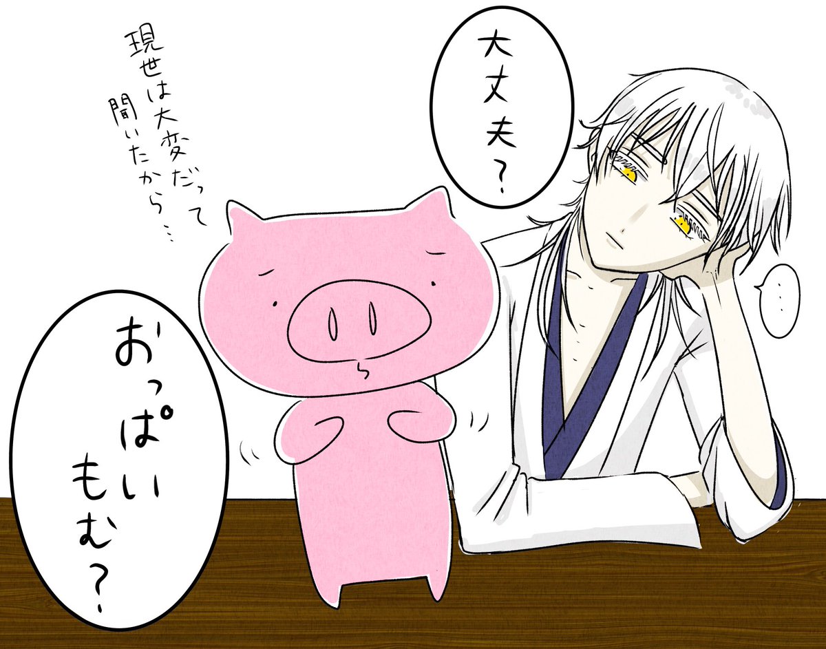 一回言わせてみたかった
#鶴豚 