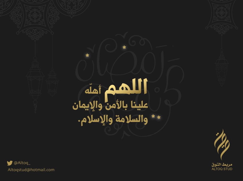 altoq_stud | مربط التّوق (@altoq_) on Twitter photo مبارك عليكم شهر #رمضان المبارك، 
نسأل الله أن يعيننا وإياكم على صيامه وقيامه 
ويكون سبباً في رحمة الله بنا 
ورفع الوباء عنّا . 
#رمضان_حي #مربط_التوق
#كلنا_مسؤول مبارك عليكم شهر #رمضان المبارك، 
نسأل الله أن يعيننا وإياكم على صيامه وقيامه 
ويكون سبباً في رحمة الله بنا 
ورفع الوباء عنّا . 
#رمضان_حي #مربط_التوق
#كلنا_مسؤول