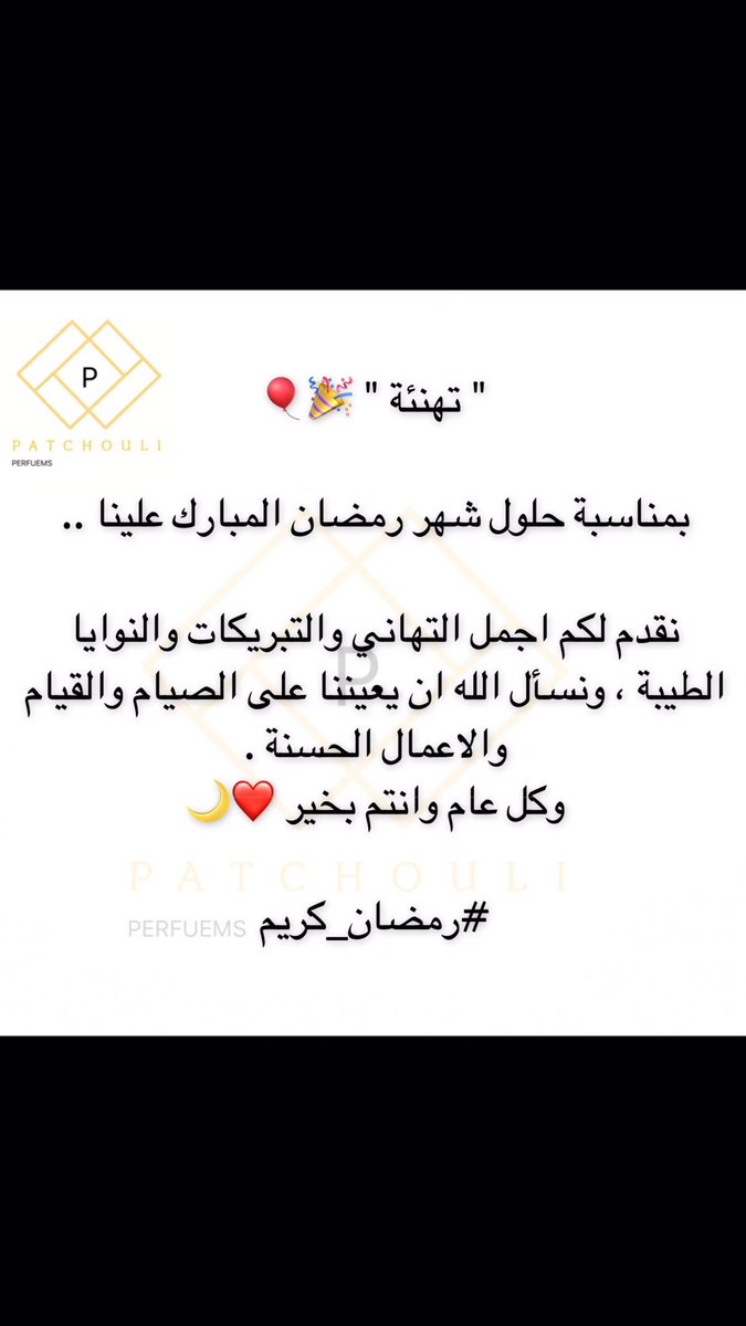 StorePatchouli's tweet photo. كل عام وانتم بخير ..♥️🌙
#رمضان_مبارك 
#متجر_الباتشولي https://t.co/NRcPyERHRq