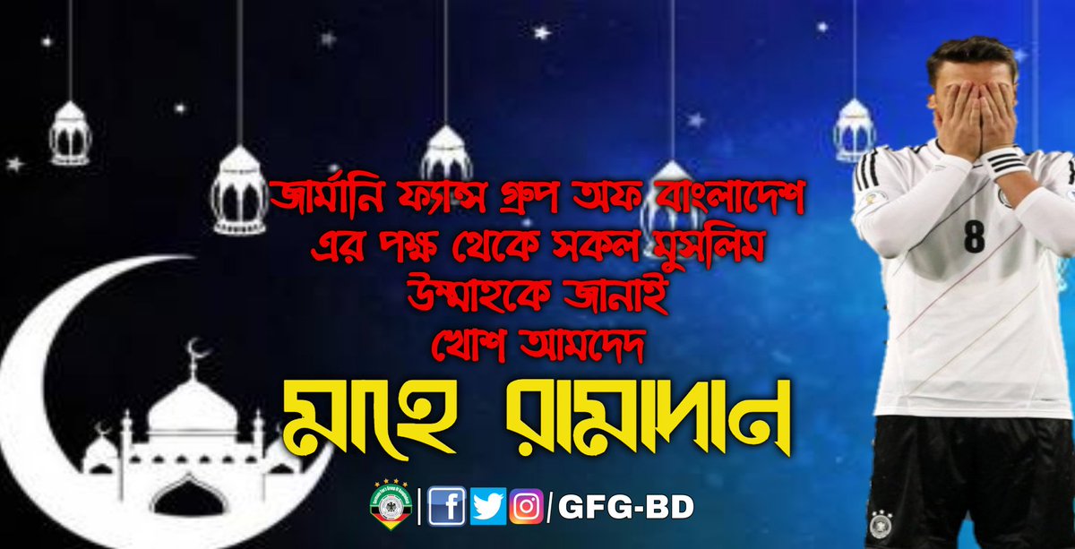GermanyFansGro1's tweet photo. খোশ আমদেদ মাহে রমজান ১৪৪১

এবারের রমজান মাস টি বিশ্ববাসীর কাছে একটু ব্যতিক্রম, বিশ্বব্যাপী ছড়িয়ে পড়া মহামারী করোনা ভাইরাস এর সংক্রমণ থেকে বাঁচতে বেশিরভাগ দেশেই চলছে লকডাউন। আর তাই মুসলমানরা বাসায় অবস্থান করে ইবাদত-বন্দেগির মধ্য দিয়ে এবারের রমজানের রোজা পালন করবেন। https://t.co/IujPl2jk9R