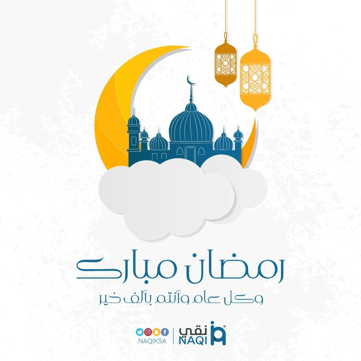 رمضان مبارك وكل عام وأنتم بألف خير

#نقي
#نقي_لتحلية_المياه 
#نقي_حلي_مويتك