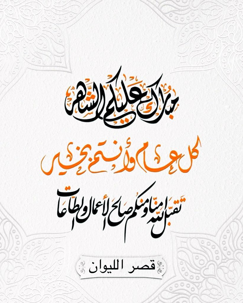 🌙 مبارك عليكم الشهر  🌙

#حفر_الباطن
#مطعم_قصر_الليوان
#رمضان_مبارك 
#مبارك_عليكم_الشهر 
#رمضان_2020