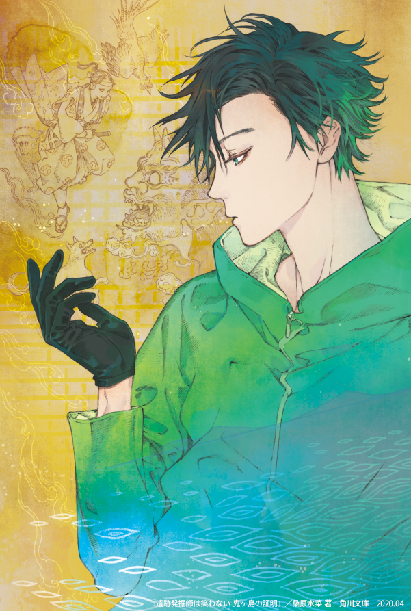 睦月ムンク 本日4月24日 桑原水菜先生ご著作のシリーズ最新巻 遺跡発掘師は笑わない 鬼ヶ島の証明 角川文庫 発売です カバーを担当させていただいております ぜひぜひご一読下さいませ T Co Lxya0pvyil 遺跡発掘師は笑わない 鬼ヶ島の