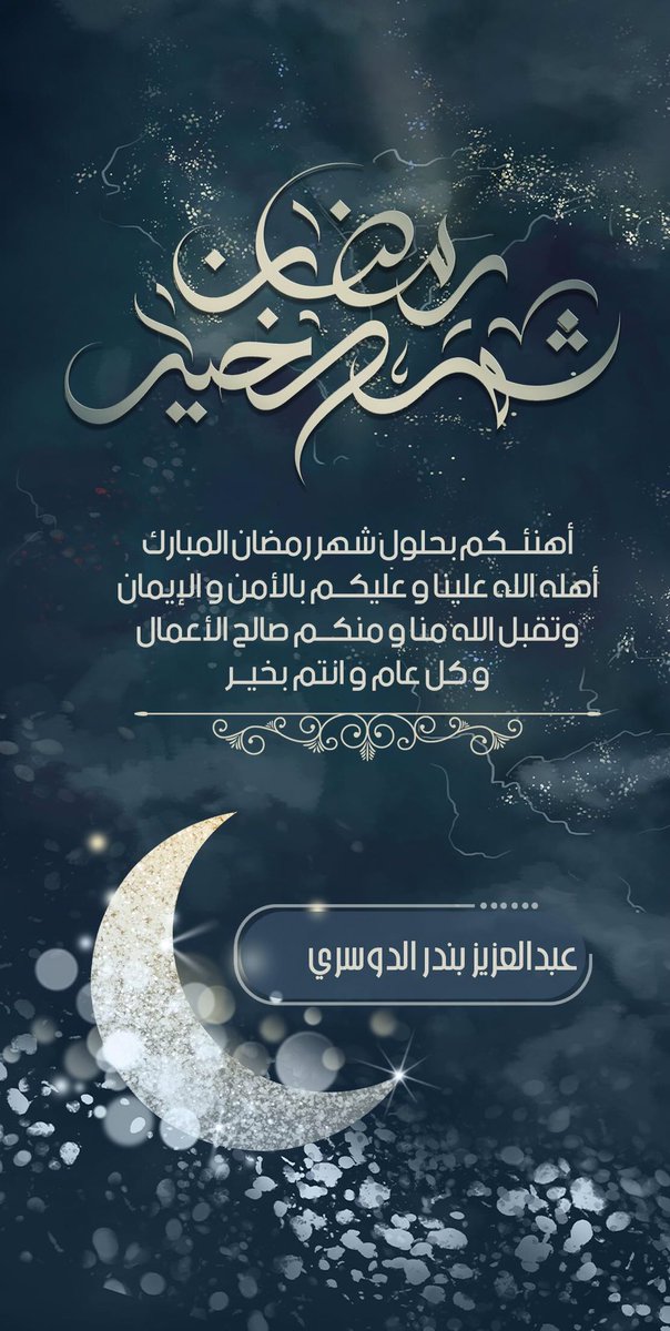 Azaldossri's tweet photo. #رمضان_حي

كل عام وأنتم بخير  .. https://t.co/EVcbfvqqtV