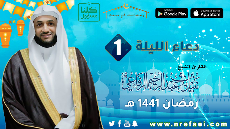 #جديد و #حصري

#دعاء الليلة (1) للشيخ #نبيل_الرفاعي
الدعاء | cutt.ly/NyutuZ9

#رمضان #رمضانك_في_بيتك
حصرياً على الموقع الرسمي للشيخ
nrefaei.com   
<a href="/Nabeelalrefaei/">نبيل الرفاعي</a>