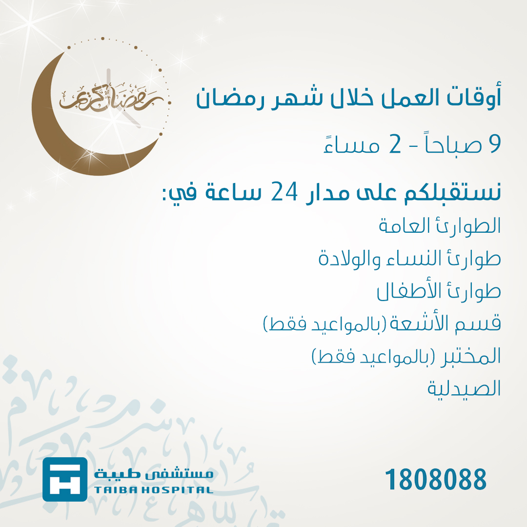 TaibaHospital's tweet photo. أوقات العمل خلال شهر رمضان

#مستشفى_طيبة #الكويت 
#صباح_السالم #مبارك_الكبير
#رمضان2020 https://t.co/m68LLoUEqy