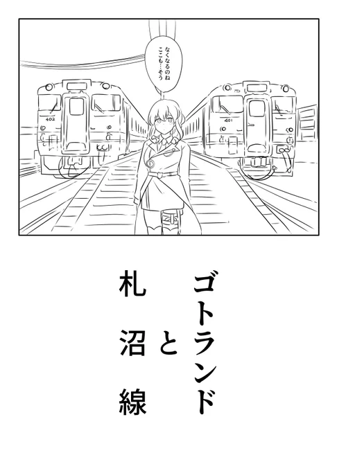ローカル線を行く艦娘とかの話考えた 