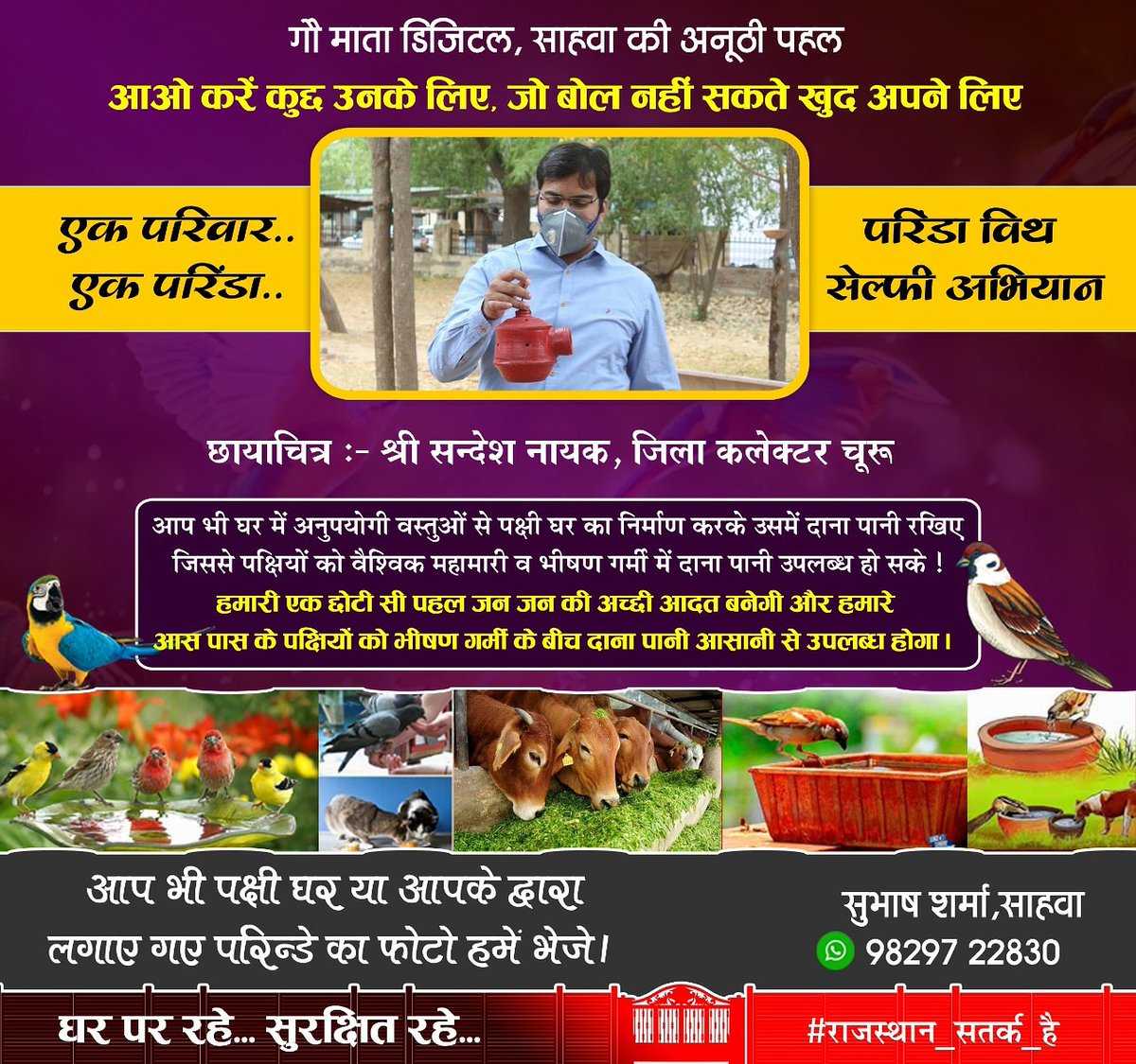 Subhash_Sahawa's tweet photo. आज चूरू #कलेक्टर श्री सन्देश नायक भी एक परिवार एक परिंडा अभियान से जुड़े ।
#Save_Bird #GiveUpSomething #Give_Up_Something #Save_Animal #Parinda
#IndiaFightCorona #Rajasthan #RajasthanMeraParivar #Churu #Sahawa #Sahwa @ sandesh Sandesh Nayak,IAS @sandesh nayak #Sandeah_Nayak_IAS https://t.co/fMoFP09MeX