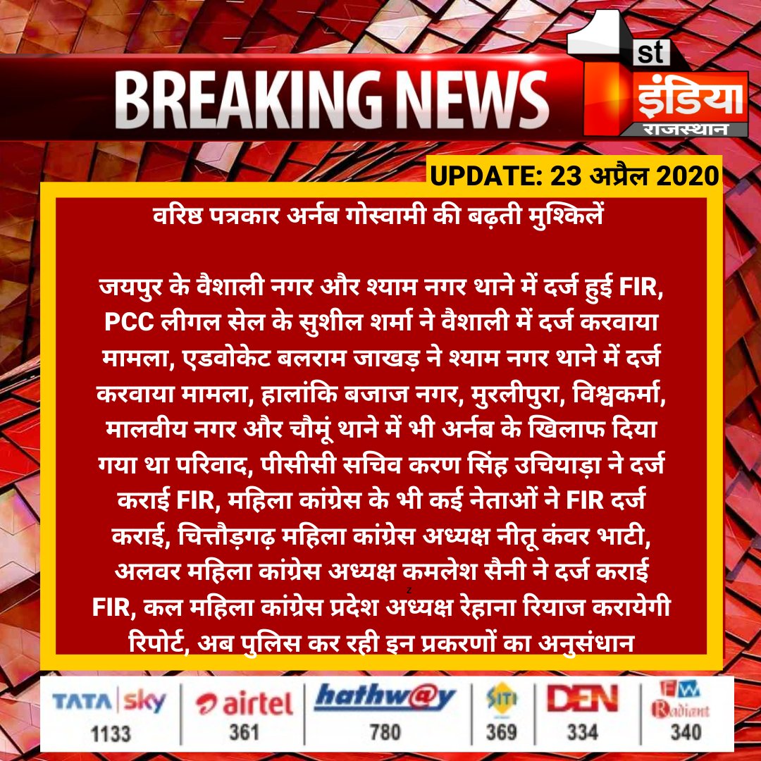 1stIndiaNews's tweet photo. #Jaipur : वरिष्ठ पत्रकार अर्नब गोस्वामी की बढ़ती मुश्किलें 

जयपुर के वैशाली नगर और श्याम नगर थाने में दर्ज हुई FIR, PCC लीगल सेल के सुशील शर्���ा ने वैशाली में दर्ज...

#ArnavGoswami #SoniyaGoonsAttackArnab https://t.co/bxMoAWI9Vf