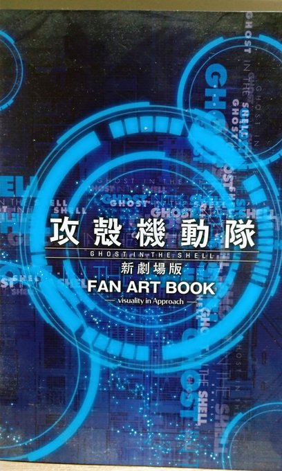 新しい攻殻機動隊のアニメを見て思い出したが、実は数年前の攻殻機動隊新劇場版の公式応援ファンアート用に一枚を描かせていただいたことがありましたな…懐かしい… 