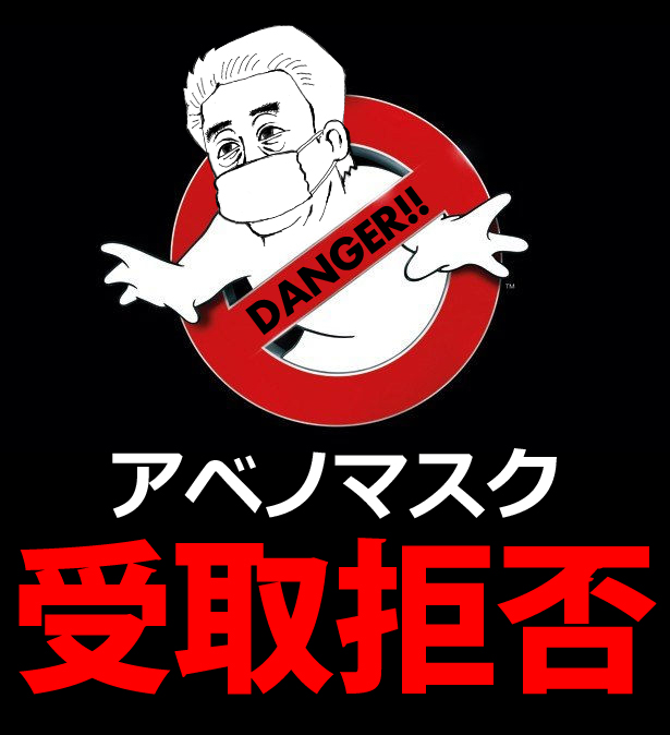 アベノマスクを受取拒否して郵便局員に負担をかける人達大量発生 Togetter アベノマスクを受取拒否して郵便局員に負担をかける人達大量発生 Togetter