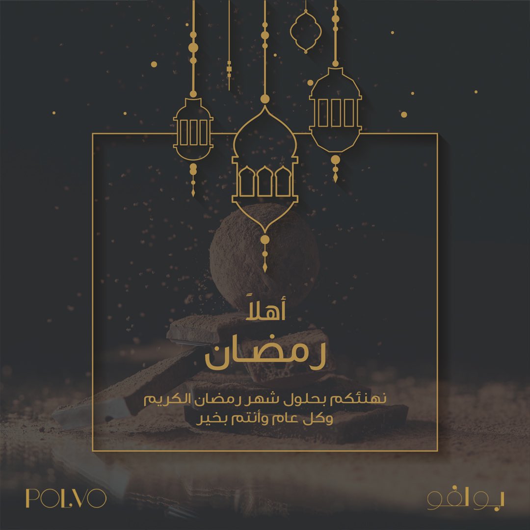 Polvo_SA's tweet photo. فريق #بولفو_شوكلت يهنئكم بحلول شهر رمضان المبارك ويتمنى لكم دوام الصحة والعافية 🌙❤️ #شوكولاتة #كوكيز #رمضان_مبارك https://t.co/arguCfxMDU