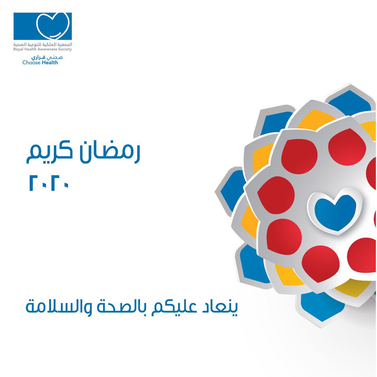 RHASJordan's tweet photo. رمضان كريم 🌙⭐️
كل عام و أنتم بخير، أعاده الله علينا وعليكم باليمن والبركات.
#رمضان #رمضان_كريم #رمضان2020 #صحتي_قراري
#ramadan #rhasjo #ramadan2020 https://t.co/wRtXfQbFQL