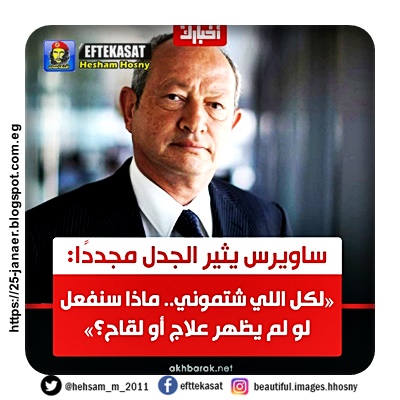 ساوريس  "زعلوا من دعوة الرجوع للعمل" لكل الناس اللى شتمونى ماذا سنفعل لو لم يظهر علاج او لقاح