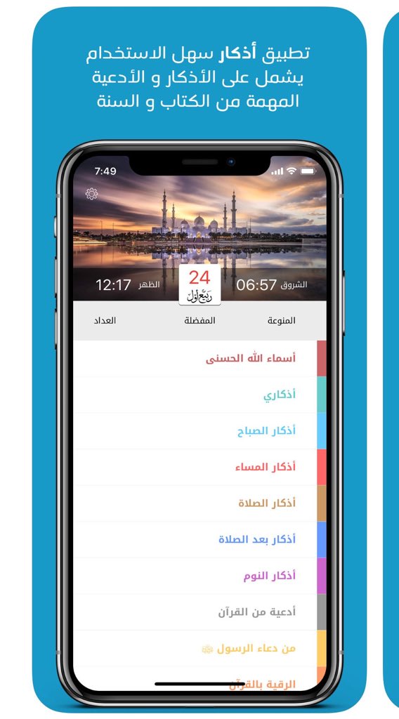 iRashedC's tweet photo. تطبيق أذكار
يفيدكم في #رمضان
" وغير رمضان "
ٰ
يحتوي على الكثير من الأذكار والأدعية ويحتوي مواقيت الصلاة وبوصلة لتحديد إتجاه القبلة ويدعم الويدجت
ويحتوي على عدّاد للأذكار 👍🏻
ٰ
ولا يحتوي على إعلانات مزعجة 
ٰ
مجاني :
 https://t.co/eEBKgFodq0 https://t.co/doj84Xfgtu
- https://t.co/jyvTuRaK7S