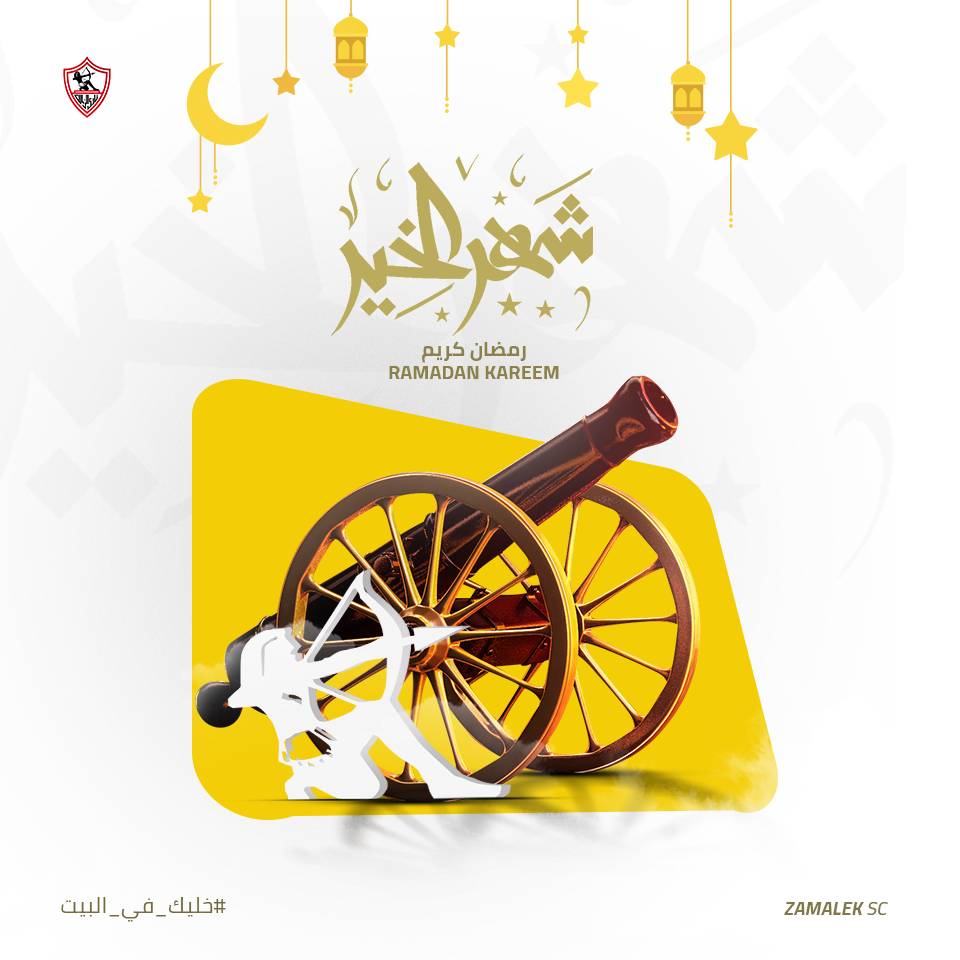 يهنئ نادي الزمالك الأمة الإسلامية بمناسبة حلول شَهر رمضان المبارك، كل عام وأنتم بخَير. 🕌 🌙