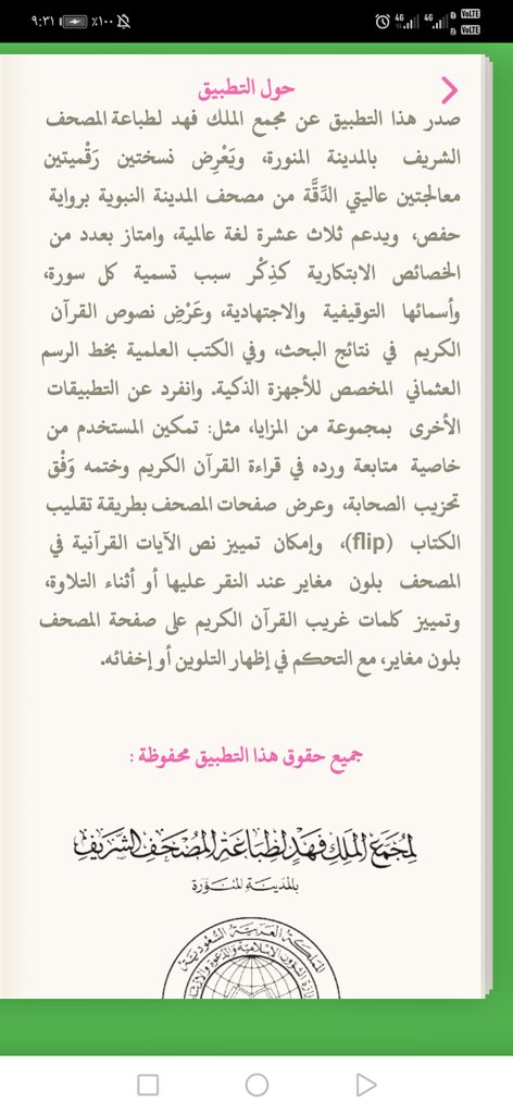 saudi_430's tweet photo. @Abdulaziz_Hmadi بالإضافة إلى تطبيقات القرآن الكريم التي ذكرتها فإن تطبيق (مصحف المدينة) يعتبر من أفضل التطبيقات لأنه معتمد وصادر من جهة رسمية، مجمع الملك فهد لطباعة المصحف الشريف بالمدينة المنورة. https://t.co/yYok26ilQw