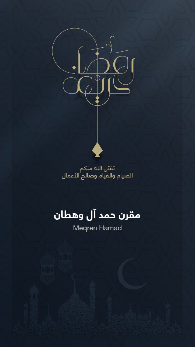 مبارك عليكم الشهر الفضيل.
وجعلنا الله وإياكم ممن أحسن صيامه وقيامه. 
#رمضان_مبارك 
#RamadanMubarak