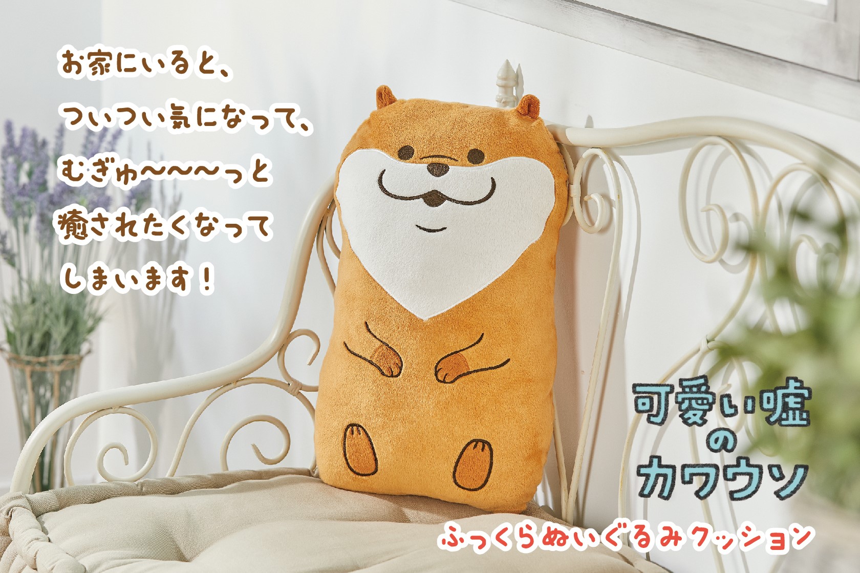 可愛い嘘のカワウソ グッズ公式 本日4 24 金 正午まで 可愛い嘘のカワウソ ふっくらぬいぐるみクッションが ぬんぬんストア で好評予約受付中です 数量に限りがありますので 予めご了承ください 詳しくはこちらから T Co