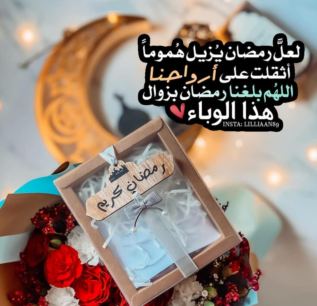 77__w's tweet photo. ⁧ #رمضان_كريم  ⁩

واستهل هلالُ أعظمِ شهر، اللهم أهلّه علينا بلا وباء ولا بلاء🌙✨.
اللهم إنا نسألك أن تحفظ علينا النعم وتدفع عنا النقم وأن ترزقنا حلو الحياة وخير العطاء وسعة الرزق وراحة البال ولباس العافية وحسن الخاتمة والفردوس الأعلى من الجنة ولوالدينا وأهلنا ومن نحب. https://t.co/UMCAaKSvOQ