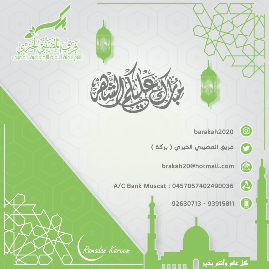 تتقدم أسرة فريق المضيبي الخيري (بركة) التابع للجنة التنمية الإجتماعية بالمضيبي بتهنئتكم بشهر رمضان الكريم

اللهم بلغنا رمضان لا فاقدين ولا مفقودين
وكل عام وأنتم بخير

#بركة
#رمضان_كريم