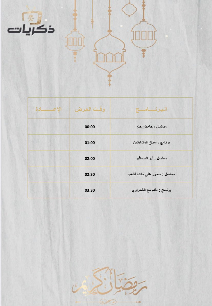 Thikrayat_tv's tweet photo. حبايبنا مشاهدي #قناة_ذكريات 

ضبطوا أوقاتكم على برامجنا ومسلسلاتنا اللي اخترناها بناءً على طلبكم 😍🌹

مشاهدة ممتعة 🌹

#ذكريات_رمضان https://t.co/ypHeJlwNQr