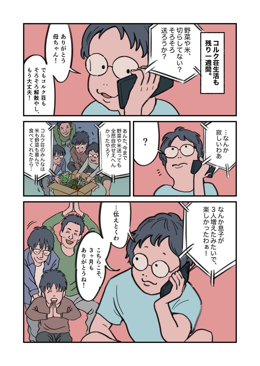 【最終回】よこせと母とコルク荘。

#コルク荘 #週刊コルク荘 