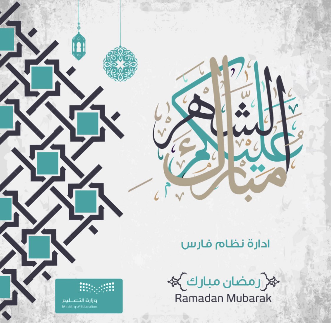 #نظام_فارس  يهنئكم بقدوم شهر رمضان المبارك.. وكل عام وأنتم بخير.