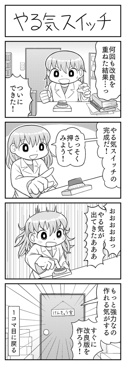 4コマ漫画「やる気スイッチ」 