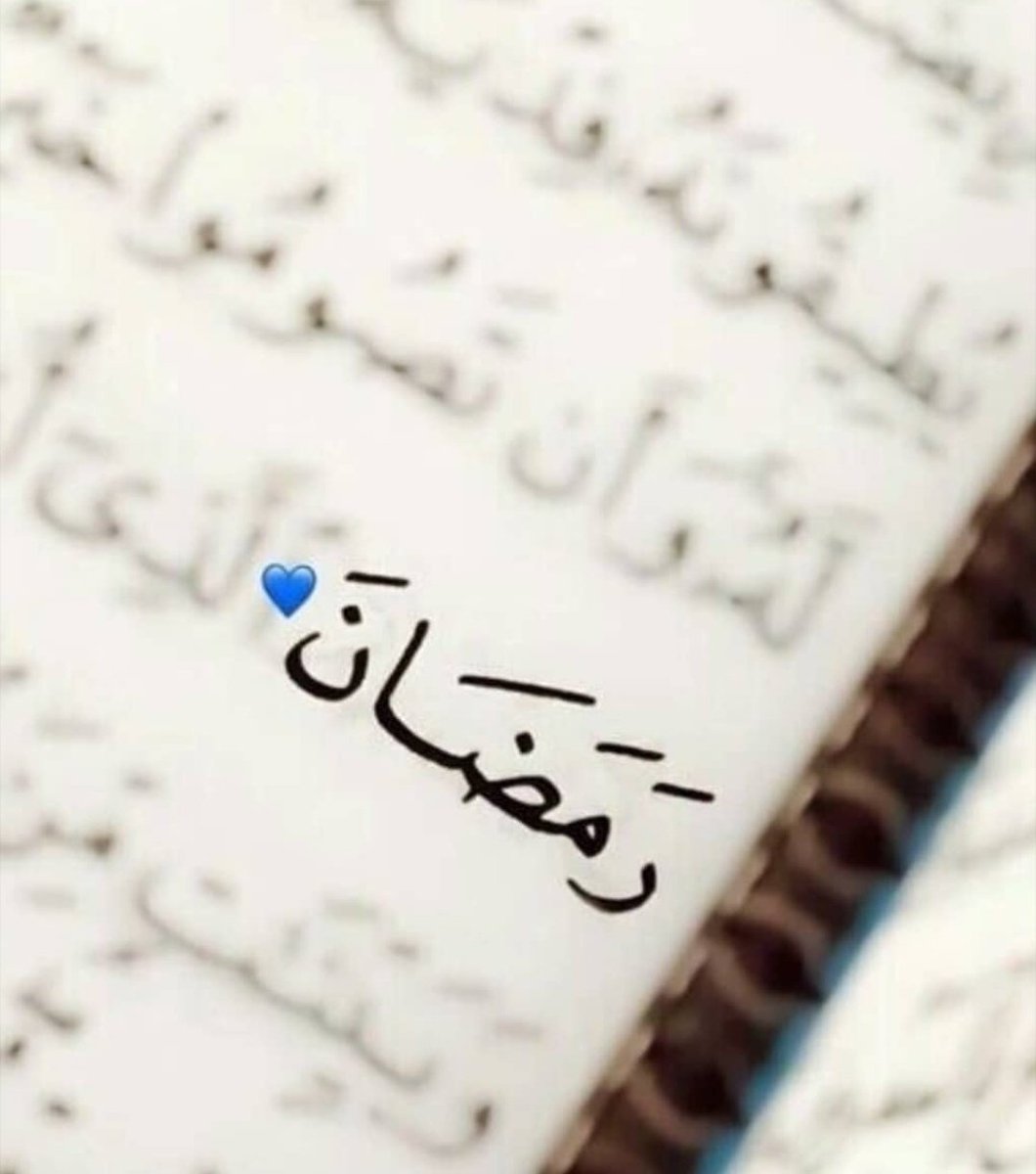 Hoşgeldin ey bizi günahlardan arındıran.
Ömer b.Hattab (r.a.)🌙 #RamadanMubarak